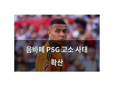 음바페 PSG 고소 사태 확산