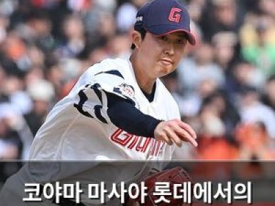 코야마 마사야 롯데에서의 기회를 잡을 수 있을까