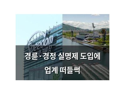 경륜·경정 실명제 도입에 업계 떠들썩