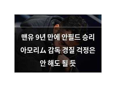 맨유 9년 만에 안필드 승리 아모리ム 감독 경질 걱정은 안 해도 될 듯