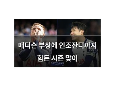 매디슨 부상에 인조잔디까지 힘든 시즌 맞이