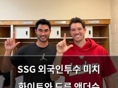SSG 외국인투수 미치 화이트와 드류 앤더슨 스프링캠프 합류