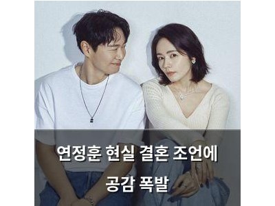 연정훈 현실 결혼 조언에 공감 폭발