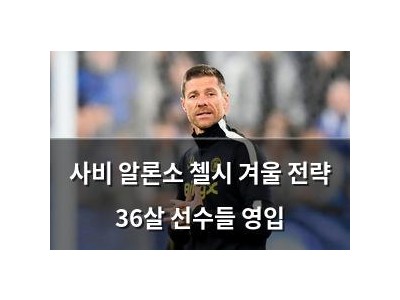 사비 알론소 첼시 겨울 전략 36살 선수들 영입