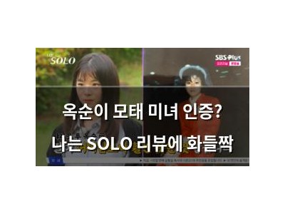 옥순이 모태 미녀 인증? 나는 SOLO 리뷰에 화들짝