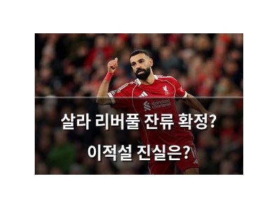 살라 리버풀 잔류 확정? 이적설 진실은?