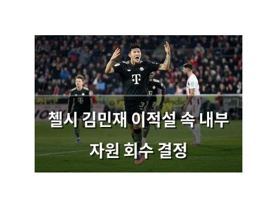첼시 김민재 이적설 속 내부 자원 회수 결정