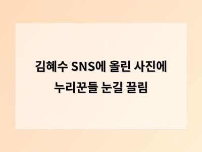 김혜수의 화보가 주는 매력과 작품에 대한 기대감