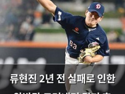 류현진 2년 전 실패로 인한 압박감 드러내며 경기 후 털어놓은 솔직한 심정
