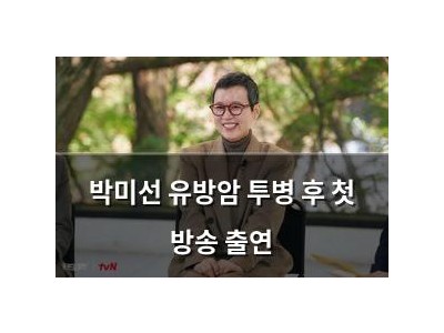 박미선 유방암 투병 후 첫 방송 출연