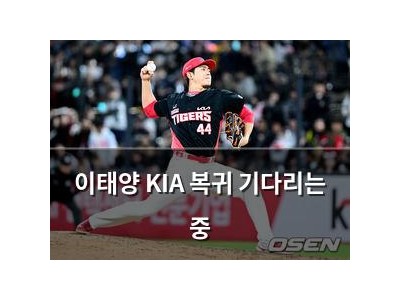 이태양 KIA 복귀 기다리는 중