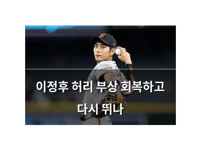 이정후 허리 부상 회복하고 다시 뛰나