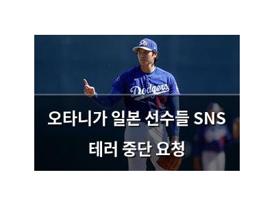 오타니가 일본 선수들 SNS 테러 중단 요청
