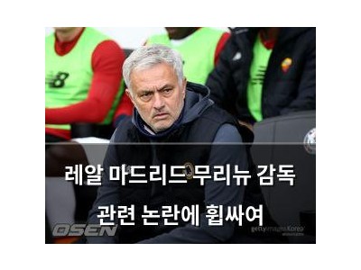 레알 마드리드 무리뉴 감독 관련 논란에 휩싸여
