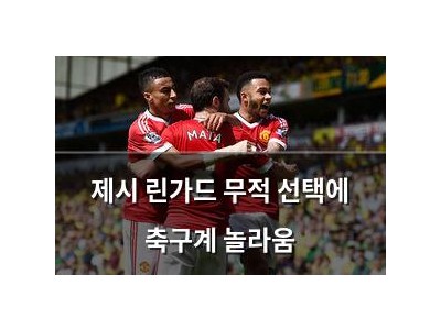제시 린가드 무적 선택에 축구계 놀라움