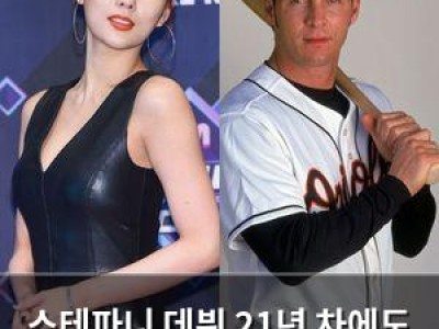 스테파니 데뷔 21년 차에도 열애 중인 듯
