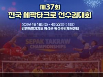 전국 세팍타크로대회 강원에서 열려 선수들 몰리나