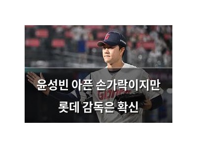 윤성빈 아픈 손가락이지만 롯데 감독은 확신