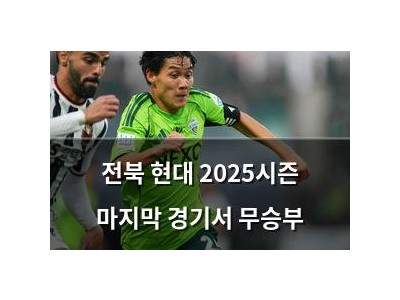 전북 현대 2025시즌 마지막 경기서 무승부