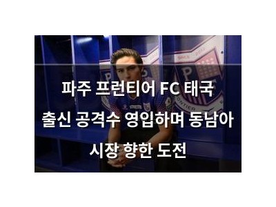 파주 프런티어 FC 태국 출신 공격수 영입하며 동남아 시장 향한 도전