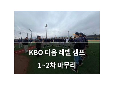 KBO 다음 레벨 캠프 1~2차 마무리