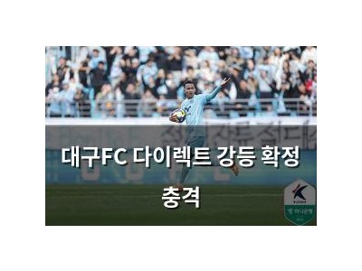 대구FC 다이렉트 강등 확정 충격