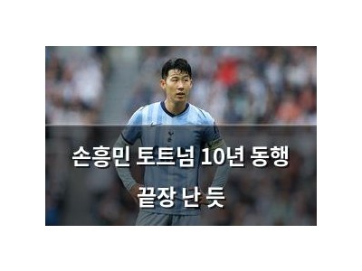 손흥민 토트넘 10년 동행 끝장 난 듯
