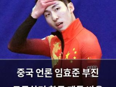 중국 언론 임효준 부진 두둔하며 한국 팬들 반응 뜨거움