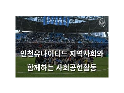 인천유나이티드 지역사회와 함께하는 사회공헌활동