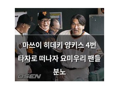 마쓰이 히데키 양키스 4번 타자로 떠나자 요미우리 팬들 분노