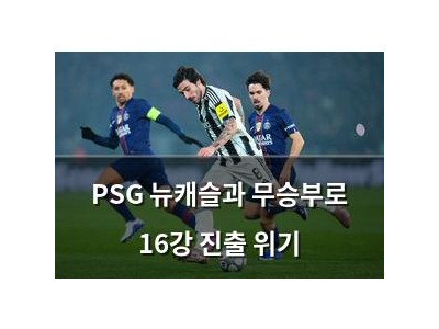 PSG 뉴캐슬과 무승부로 16강 진출 위기