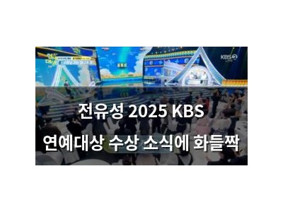 전유성 2025 KBS 연예대상 수상 소식에 화들짝