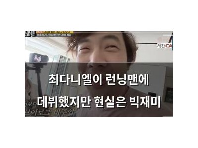 최다니엘이 런닝맨에 데뷔했지만 현실은 빅재미