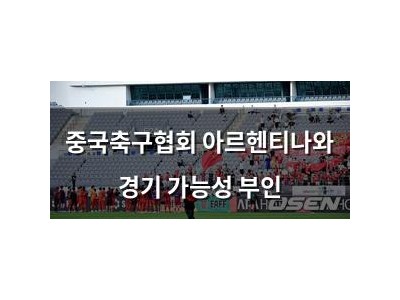 중국축구협회 아르헨티나와 경기 가능성 부인
