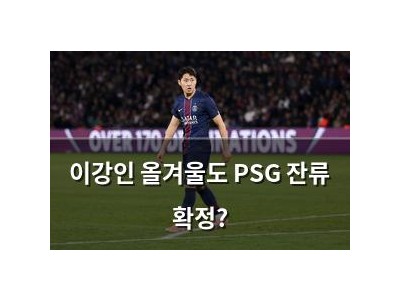 이강인 올겨울도 PSG 잔류 확정?