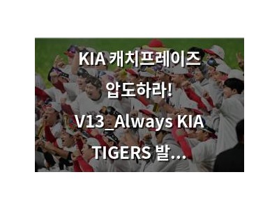 KIA 캐치프레이즈 압도하라! V13_Always KIA TIGERS 발표
