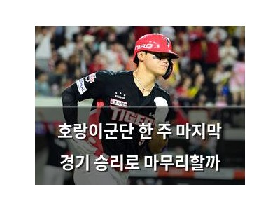 호랑이군단 한 주 마지막 경기 승리로 마무리할까