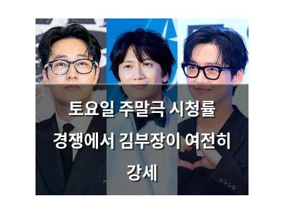 토요일 주말극 시청률 경쟁에서 김부장이 여전히 강세
