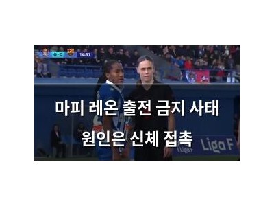 마피 레온 출전 금지 사태 원인은 신체 접촉