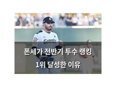 폰세가 전반기 투수 랭킹 1위 달성한 이유