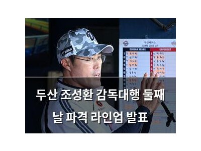 두산 조성환 감독대행 둘째 날 파격 라인업 발표