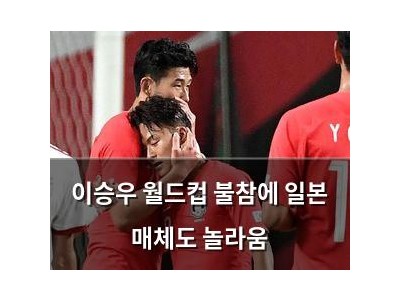 이승우 월드컵 불참에 일본 매체도 놀라움
