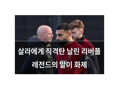 살라에게 직격탄 날린 리버풀 레전드의 말이 화제