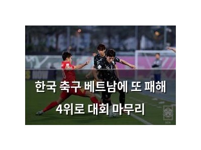 한국 축구 베트남에 또 패해 4위로 대회 마무리