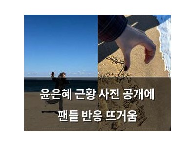 윤은혜 근황 사진 공개에 팬들 반응 뜨거움