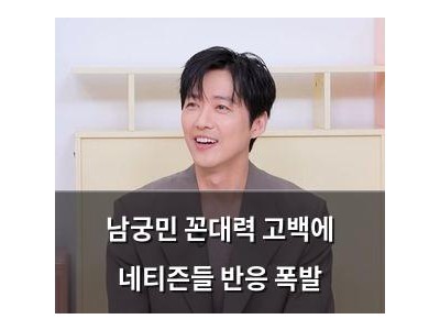 남궁민 꼰대력 고백에 네티즌들 반응 폭발