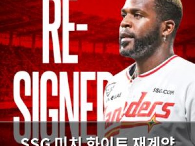 SSG 미치 화이트 재계약 확정