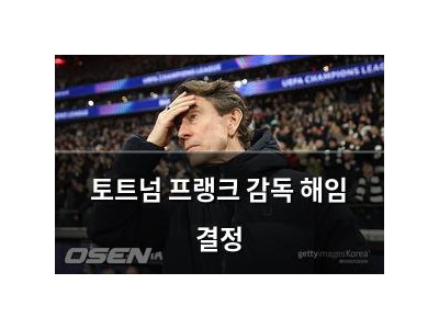 토트넘 프랭크 감독 해임 결정