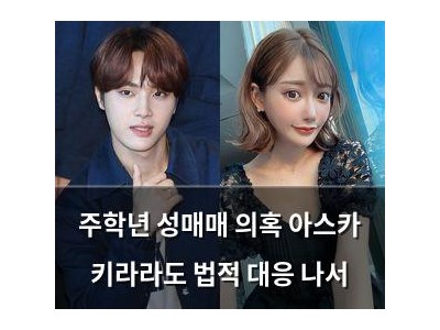 주학년 성매매 의혹 아스카 키라라도 법적 대응 나서