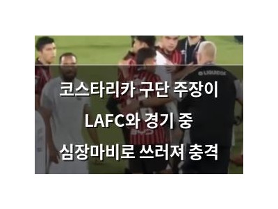 코스타리카 구단 주장이 LAFC와 경기 중 심장마비로 쓰러져 충격